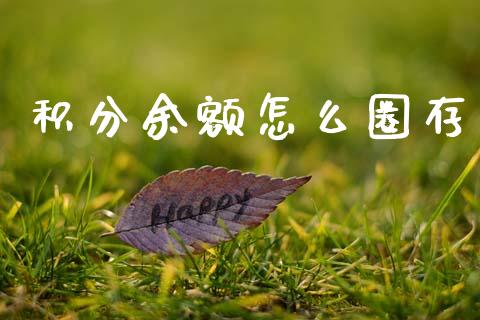 积分余额怎么圈存_https://m.jnlaobingbanjia.com_全球市场_第1张