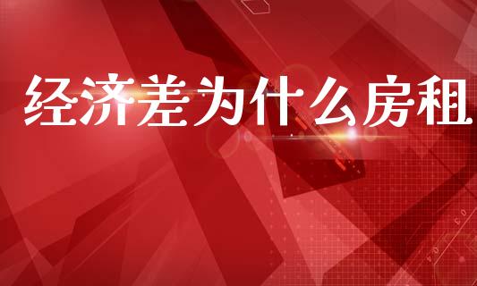 经济差为什么房租_https://m.jnlaobingbanjia.com_区块链_第1张
