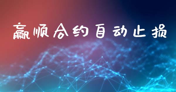 赢顺合约自动止损_https://m.jnlaobingbanjia.com_股市新闻_第1张