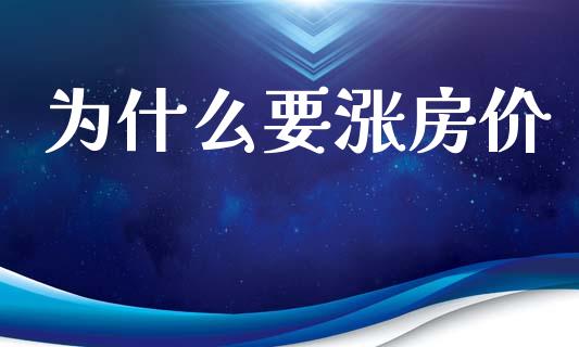 为什么要涨房价_https://m.jnlaobingbanjia.com_全球市场_第1张