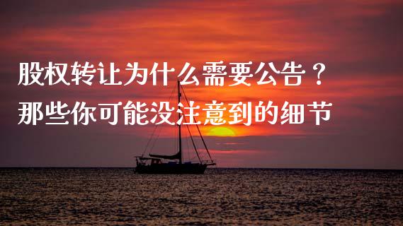 股权转让为什么需要公告？那些你可能没注意到的细节_https://m.jnlaobingbanjia.com_金融监管_第1张