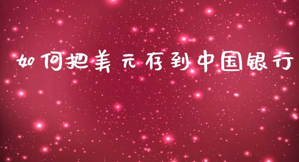 如何把美元存到中国银行_https://m.jnlaobingbanjia.com_股市新闻_第1张