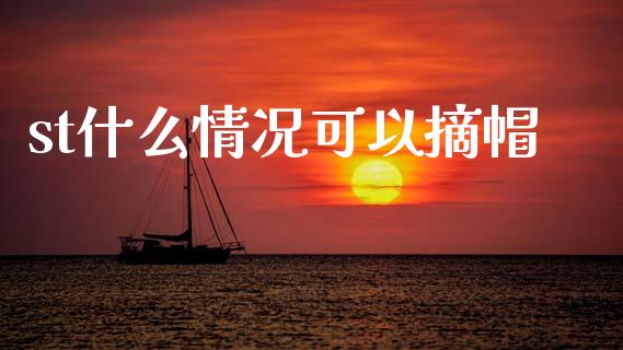 st什么情况可以摘帽_https://m.jnlaobingbanjia.com_区块链_第1张