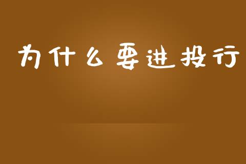 为什么要进投行_https://m.jnlaobingbanjia.com_区块链_第1张