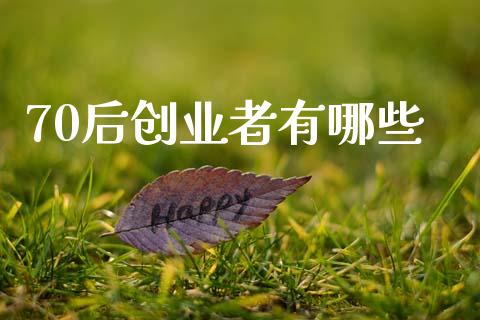 70后创业者有哪些_https://m.jnlaobingbanjia.com_全球市场_第1张