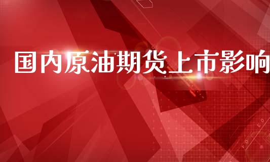 国内原油期货上市影响_https://m.jnlaobingbanjia.com_区块链_第1张
