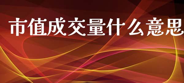 市值成交量什么意思_https://m.jnlaobingbanjia.com_全球市场_第1张