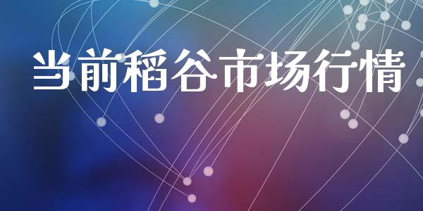 当前稻谷市场行情_https://m.jnlaobingbanjia.com_全球市场_第1张