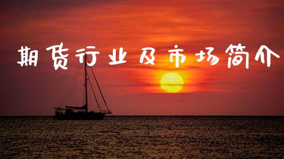 期货行业及市场简介_https://m.jnlaobingbanjia.com_基金市场_第1张