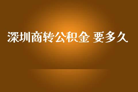 深圳商转公积金 要多久_https://m.jnlaobingbanjia.com_理财规划_第1张