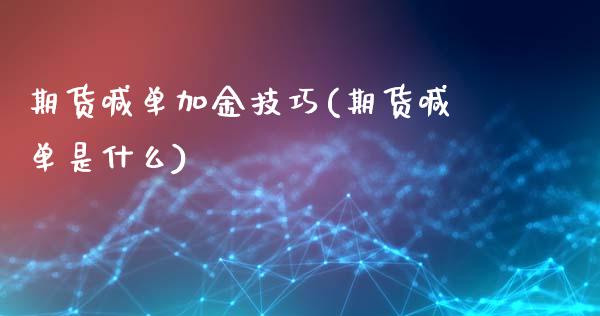 期货喊单加金技巧(期货喊单是什么)_https://m.jnlaobingbanjia.com_区块链_第1张