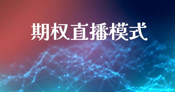 期权直播模式_https://m.jnlaobingbanjia.com_全球市场_第1张