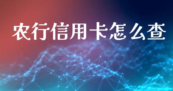 农行信用卡怎么查_https://m.jnlaobingbanjia.com_区块链_第1张