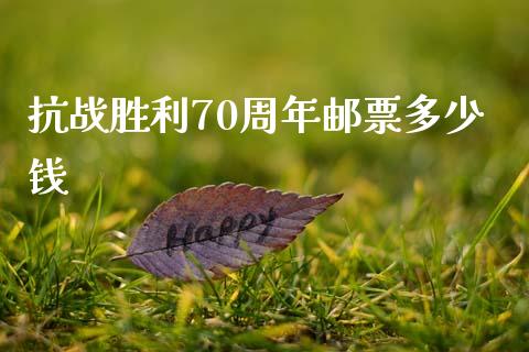 抗战胜利70周年邮票多少钱_https://m.jnlaobingbanjia.com_理财规划_第1张