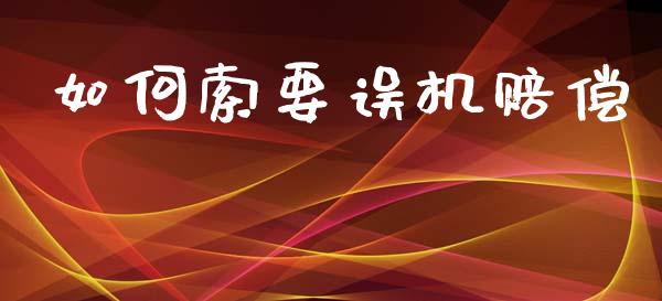如何索要误机赔偿_https://m.jnlaobingbanjia.com_基金市场_第1张