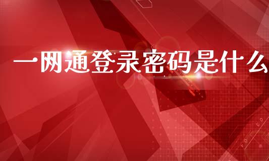 一网通登录密码是什么_https://m.jnlaobingbanjia.com_区块链_第1张