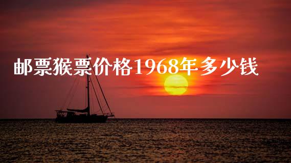 邮票猴票价格1968年多少钱_https://m.jnlaobingbanjia.com_理财规划_第1张