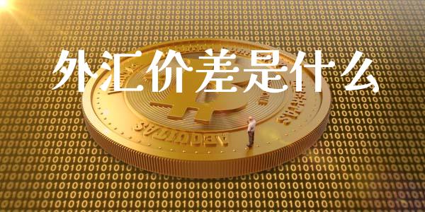 外汇价差是什么_https://m.jnlaobingbanjia.com_区块链_第1张
