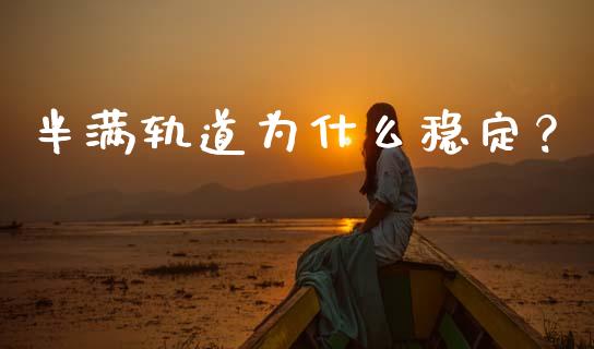 半满轨道为什么稳定？_https://m.jnlaobingbanjia.com_区块链_第1张