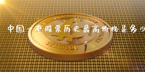 中国一重股票历史最高价格是多少_https://m.jnlaobingbanjia.com_基金市场_第1张