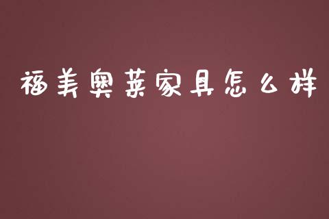 福美奥莱家具怎么样_https://m.jnlaobingbanjia.com_全球市场_第1张