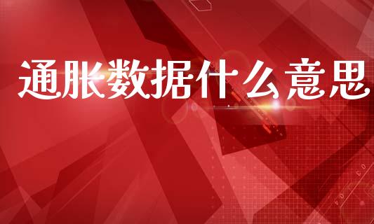 通胀数据什么意思_https://m.jnlaobingbanjia.com_理财规划_第1张