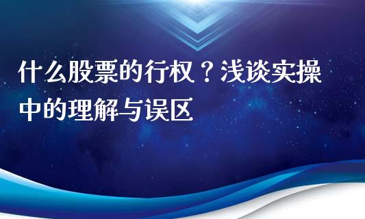 什么股票的行权？浅谈实操中的理解与误区_https://m.jnlaobingbanjia.com_理财规划_第1张