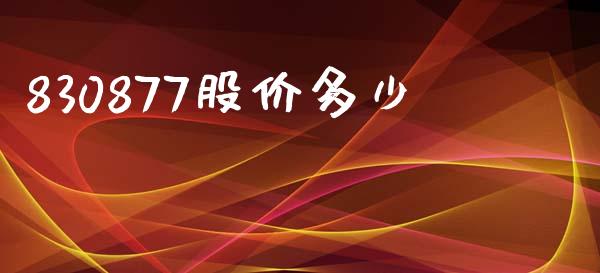 830877股价多少_https://m.jnlaobingbanjia.com_金融监管_第1张