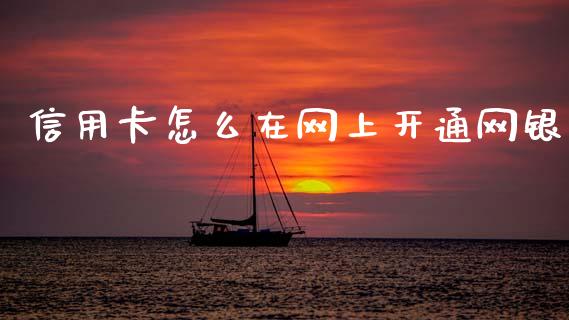 信用卡怎么在网上开通网银_https://m.jnlaobingbanjia.com_基金市场_第1张