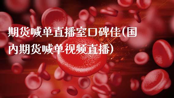 期货喊单直播室口碑佳(国内期货喊单视频直播)_全球市场_第1张_全球市场_股市新闻_理财规划_金融监管_区块链_基金市场 期货喊单直播室口碑佳(国内期货喊单视频直播)_https://m.jnlaobingbanjia.com_全球市场_第1张