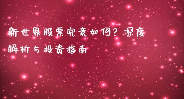 新世界股票究竟如何？深度解析与投资指南_https://m.jnlaobingbanjia.com_区块链_第1张