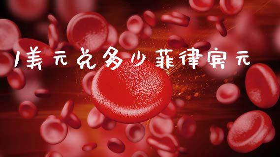 1美元兑多少菲律宾元_https://m.jnlaobingbanjia.com_全球市场_第1张