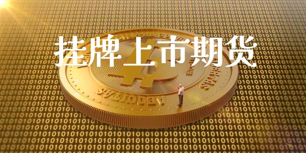 挂牌上市期货_https://m.jnlaobingbanjia.com_全球市场_第1张