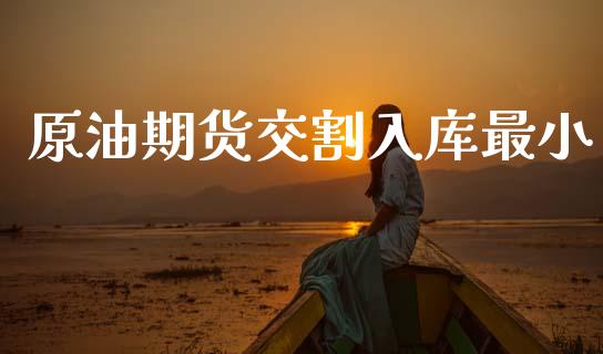 原油期货交割入库最小_https://m.jnlaobingbanjia.com_区块链_第1张