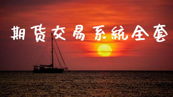 期货交易系统全套_https://m.jnlaobingbanjia.com_股市新闻_第1张