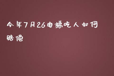 今年7月26电梯吃人如何赔偿_https://m.jnlaobingbanjia.com_区块链_第1张