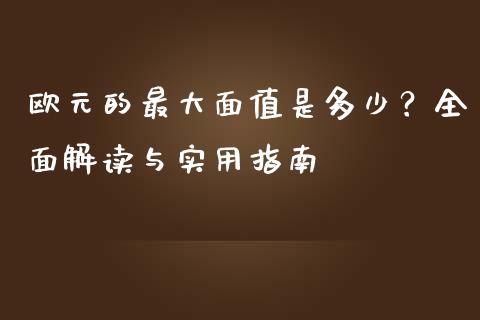 欧元的最大面值是多少？全面解读与实用指南_https://m.jnlaobingbanjia.com_金融监管_第1张