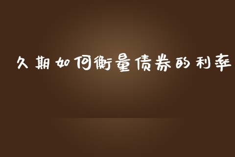 久期如何衡量债券的利率_https://m.jnlaobingbanjia.com_区块链_第1张