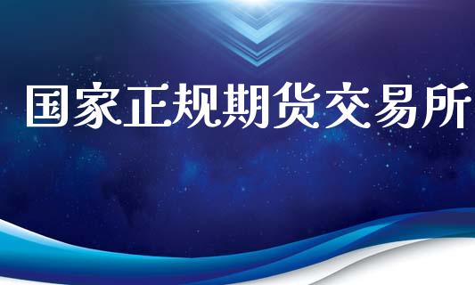 国家正规期货交易所_https://m.jnlaobingbanjia.com_全球市场_第1张