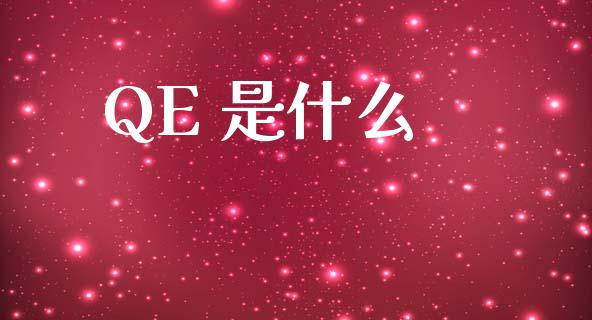 QE 是什么_https://m.jnlaobingbanjia.com_股市新闻_第1张