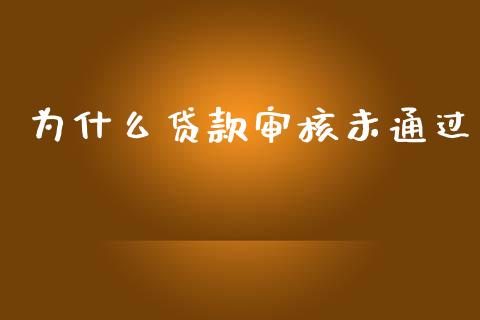 为什么贷款审核未通过_https://m.jnlaobingbanjia.com_全球市场_第1张