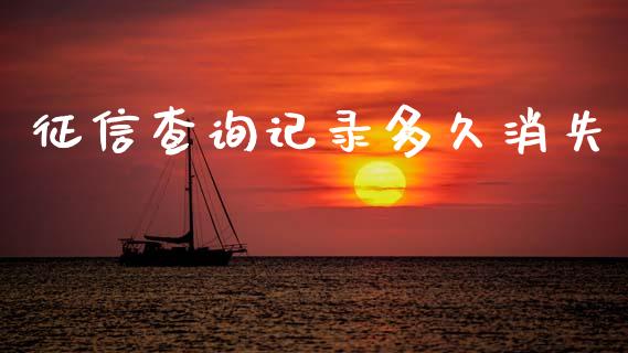 征信查询记录多久消失_https://m.jnlaobingbanjia.com_理财规划_第1张