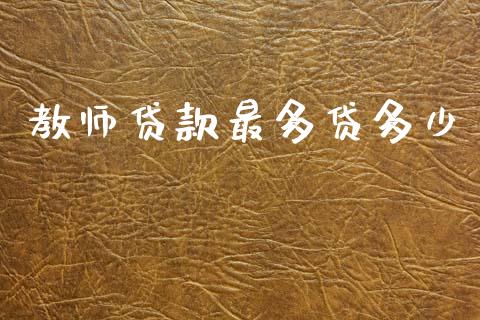 教师贷款最多贷多少_https://m.jnlaobingbanjia.com_区块链_第1张