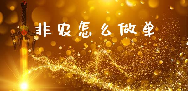 非农怎么做单_https://m.jnlaobingbanjia.com_金融监管_第1张