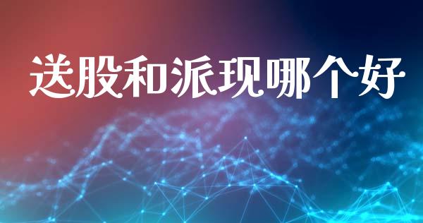 送股和派现哪个好_https://m.jnlaobingbanjia.com_基金市场_第1张
