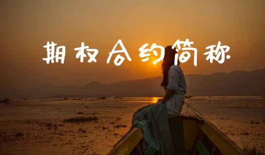 期权合约简称_https://m.jnlaobingbanjia.com_股市新闻_第1张