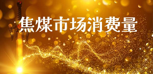 焦煤市场消费量_https://m.jnlaobingbanjia.com_区块链_第1张