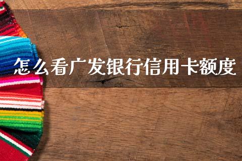 怎么看广发银行信用卡额度_https://m.jnlaobingbanjia.com_区块链_第1张