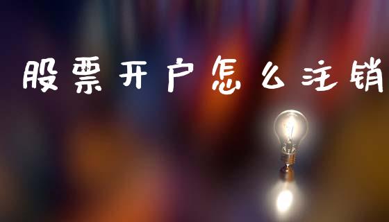 股票开户怎么注销_https://m.jnlaobingbanjia.com_全球市场_第1张