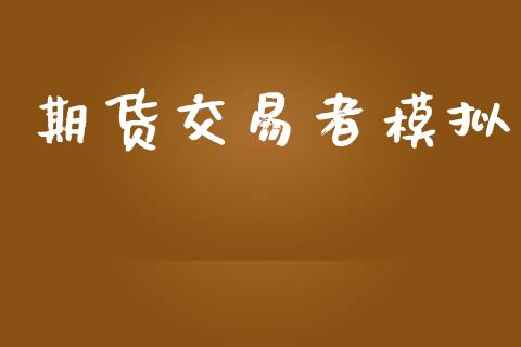 期货交易者模拟_https://m.jnlaobingbanjia.com_金融监管_第1张